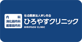 バナーリンク:ひろやすクリニック