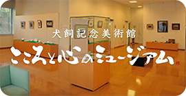 バナーリンク:こころと心のミュージアム