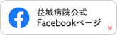 益城病院のFacebookページへ