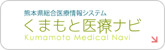 熊本医療ナビのWebサイトへ