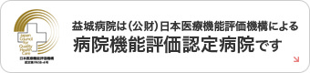 益城病院は（公財）日本医療機能評価機構による病院機能評価認定病院です