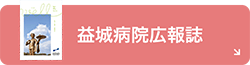 益城病院広報誌